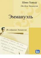 Книга Эммануэль. Психография медиума Шику Хавьера