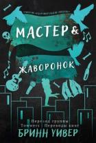 Книга Мастер и Жаворонок (ЛП)