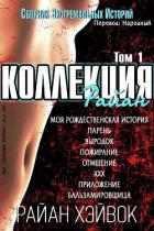 Книга Коллекция Райан, том 1 (ЛП)
