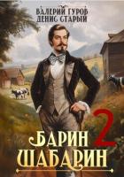 Книга Барин-Шабарин 2