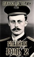Книга Главная роль – 2