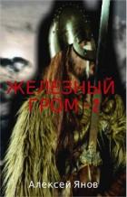 Книга Железный гром 2 (СИ)