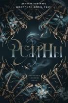 Книга Руины (ЛП)