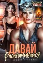Книга Давай, расплачивайся (СИ)