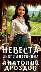 Книга Невеста инопланетянина (СИ)