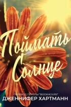 Книга Поймать солнце (ЛП)