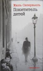 Книга Похититель детей