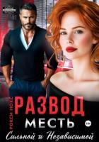 Книга Развод. Месть сильной и независимой