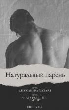 Книга Натуральный парень (ЛП)