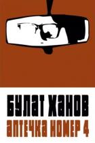 Книга Аптечка номер 4