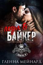 Книга Леди и байкер (ЛП)
