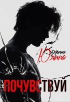 Книга Почувствуй (СИ)