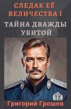 Книга Тайна дважды убитой (СИ)
