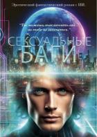 Книга Сексуальные баги (ЛП)