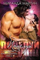 Книга Поцелуй дракона (ЛП)