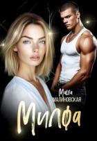 Книга Милфа (СИ)