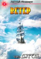 Книга Дурень. Книга четвёртая. Ветер