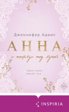 Книга Анна и поцелуи под луной