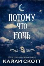 Книга Потому что ночь (ЛП)