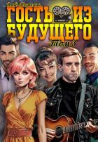 Книга Гость из будущего. Том 3 (СИ)