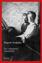 Книга Так говорила женщина