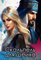 Книга Скальпель для шейха (СИ)