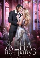 Книга Жена по праву. Книга 3