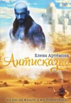 Книга Антисказка. Вы нас не ждали, а мы приперлись.... (СИ)