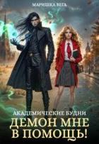 Книга Академические будни: демон мне в помощь! (СИ)