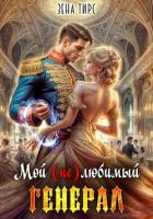 Книга Мой (не)любимый генерал