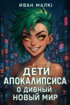 Книга О Дивный Новый Мир (СИ)
