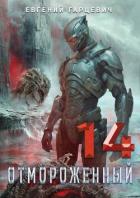 Книга Отмороженный 14.0 (СИ)