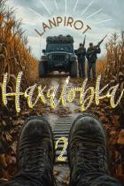 Книга Нахаловка 2 (СИ)