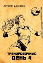 Книга Тренировочный день 4 (СИ)