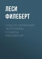 Книга Гайд по серии книг «Фортемины. Солдаты равновесия»