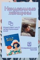 Книга Неидеальные женщины. Комплект из двух книг