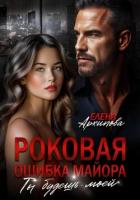 Книга Роковая ошибка майора. Ты будешь моей