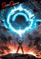 Книга Оцифрованный. Том 7 (СИ)
