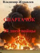 Книга Спартачок. Двадцать дней войны (СИ)