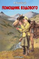 Книга Помощник ездового (СИ)