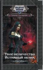 Книга Твое величество. Истинный облик