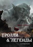 Книга Тролли и легенды. Сборник (ЛП)
