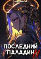 Книга Последний Паладин. Том 11 (СИ)