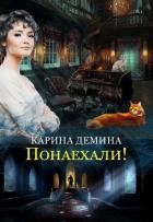 Книга Понаехали