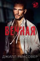 Книга Вечная ложь (ЛП)