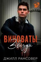 Книга Виноваты звезды (ЛП)