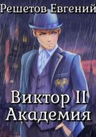 Книга Виктор II. Академия