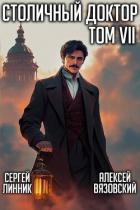 Книга Столичный доктор. Том VII (СИ)