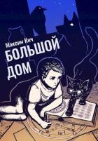Книга Большой Дом (СИ)
