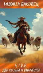Книга Два кольта и винчестер (СИ)